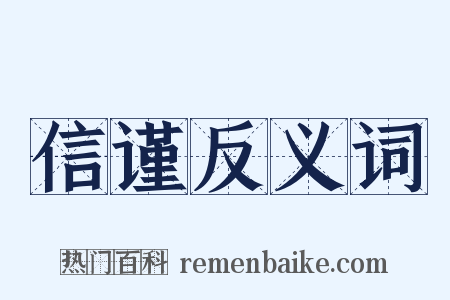 信谨反义词是什么意思的图片